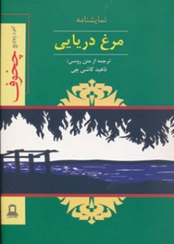 مرغ دریایی